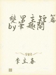 双男主短篇合集by笔趣阁