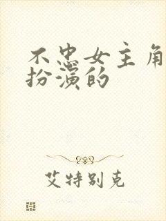 不忠女主角是谁扮演的