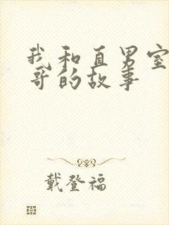 我和直男室友帅哥的故事