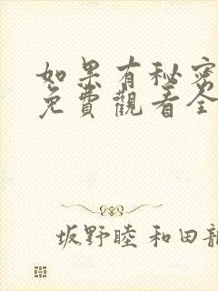 如果有秘密短剧免费观看全集高清