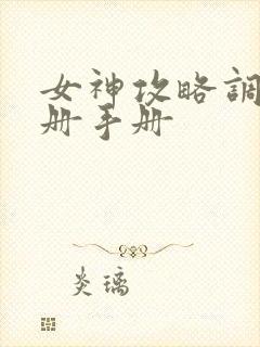 女神攻略调教手册手册