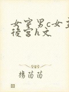女穿男c女主开后宫h文