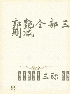 郭艳全部三级无删减封面