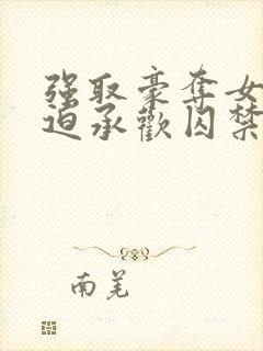 强取豪夺女主被迫承欢囚禁的小说古封面