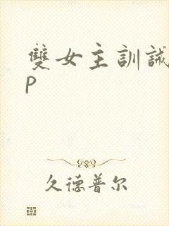 双女主训诫文sp