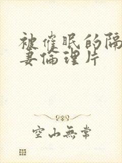 被催眠的隔壁人妻伦理片