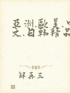 亚洲.欧美.中文.日韩精品人妻封面