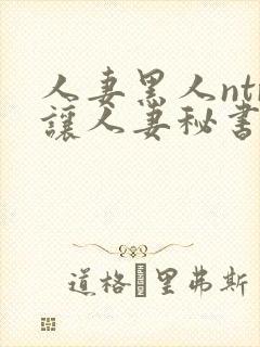 人妻黑人ntr让人妻秘书封面