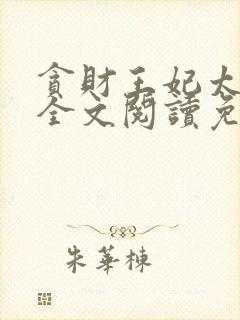 贪财王妃太嚣张全文阅读免费