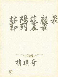 林阳苏颜最新章节列表最