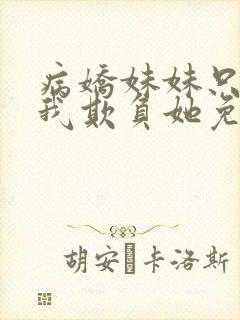 病娇妹妹只想让我欺负她免费漫