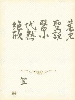 绝代医圣叶尘纪欣然小说免费阅读