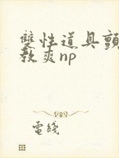 双性道具颤抖调教爽np