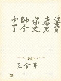 少帅你老婆又跑了全文免费阅读免费封面