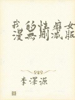我的性癖女友日漫无删减版无删减版