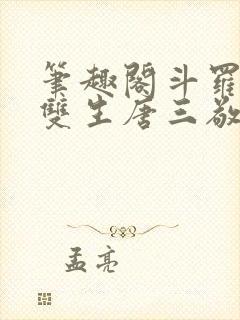 笔趣阁斗罗蓝银双生唐三敬我