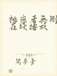 桃恋者无删减版在线播放