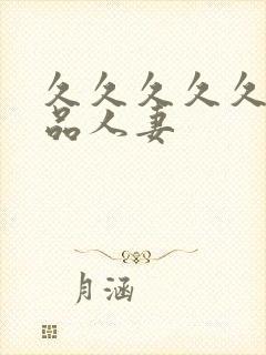 久久久久久久精品人妻