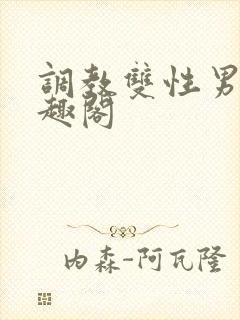 调教双性男男笔趣阁