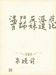 满门反派疯批唯有师妹逗比免费阅读