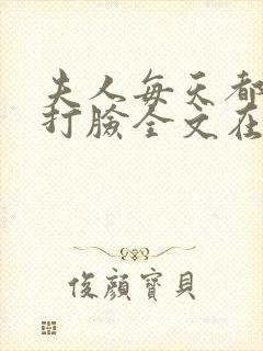 夫人每天都在线打脸全文在线阅读