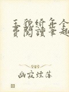 玉貌绮年全文免费阅读笔趣阁封面