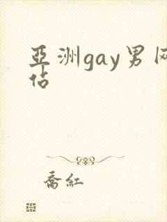 亚洲gay男网站