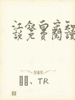 江叙白宋知意小说免费阅读最新章节