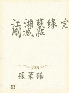 江湖孽缘完整未删减版