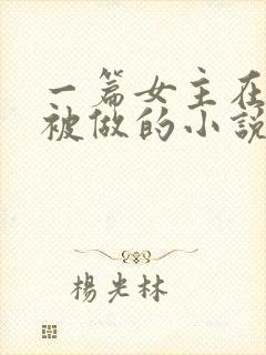 一篇女主在梦里被做的小说