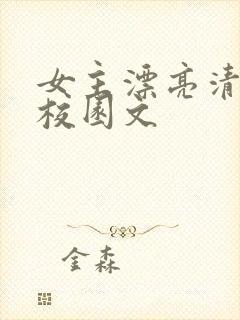 女主漂亮清冷的校园文