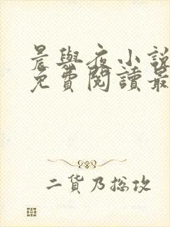 晨与夜小说全文免费阅读最新章节封面