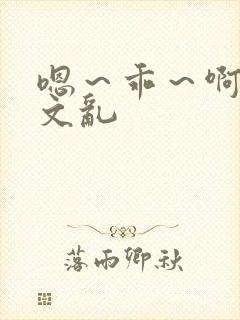 嗯～乖～啊～h文乱封面