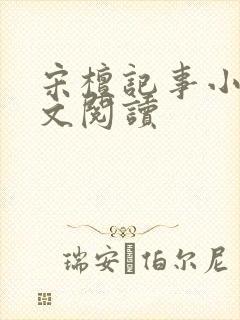 宋檀记事小说全文阅读