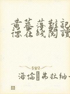 黄蓉落难记吕文德在线阅读小说下载