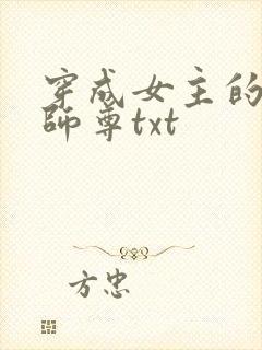 穿成女主的反派师尊txt