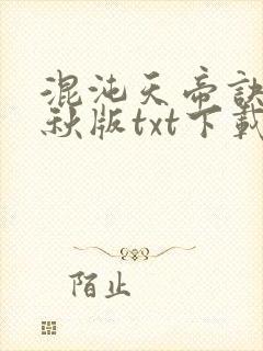 混沌天帝诀楚剑秋版txt下载