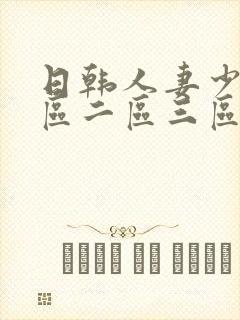 日韩人妻少妇一区二区三区