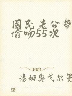 国民老公带回家偷吻55次封面