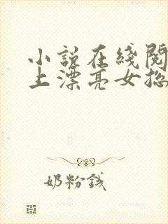 小说在线阅读赖上漂亮女总裁封面