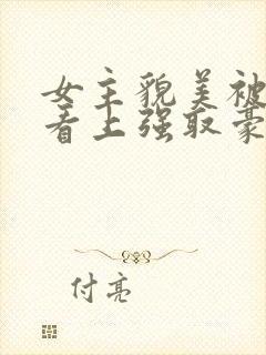 女主貌美被权贵看上强取豪夺的小说封面