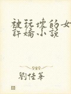 被玩坏的女老师许娇小说