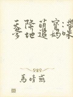 天降萌宝:带着爹地追妈咪