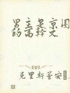 男主是京圈大佬的高干文