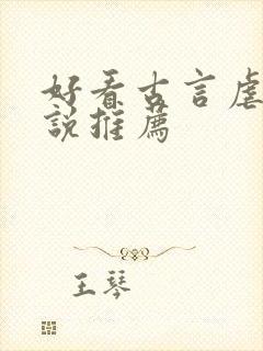 好看古言虐心小说推荐