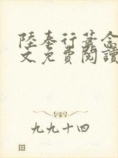 陆奉行萧念窈全文免费阅读