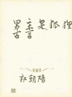 男主是狐狸精的古言