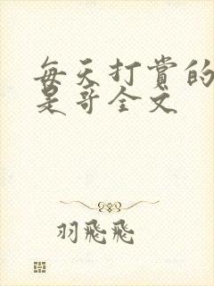 每天打赏的主播是哥全文