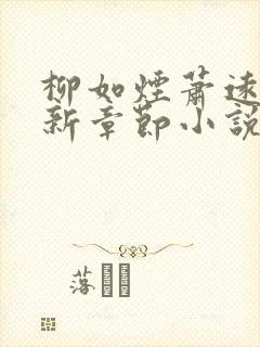 柳如烟萧远山最新章节小说免费阅读全文