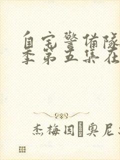 自宅警备队第二季第五集在线观看